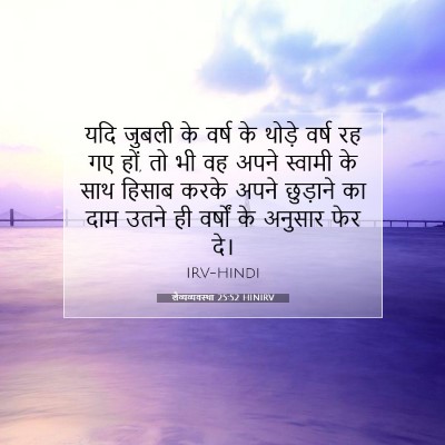 Picture 07 - लैव्यव्यवस्था 25:52 HINIRV - यदि जुबली के वर्ष - Bible Verse Picture