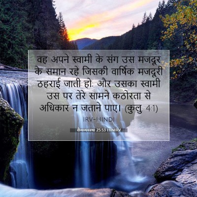 Picture 07 - लैव्यव्यवस्था 25:53 HINIRV - वह अपने स्वामी के - Bible Verse Picture