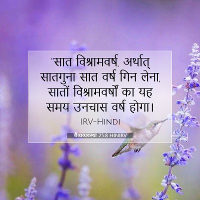 Picture 07 - लैव्यव्यवस्था 25:8 HINIRV - “सात विश्रामवर्ष, - Bible Verse Picture