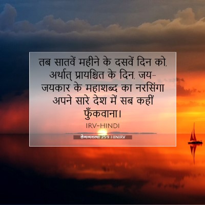 Picture 07 - लैव्यव्यवस्था 25:9 HINIRV - तब सातवें महीने के - Bible Verse Picture