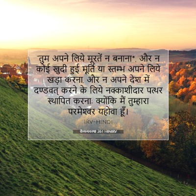 Picture 07 - लैव्यव्यवस्था 26:1 HINIRV - “तुम अपने लिये - Bible Verse Picture