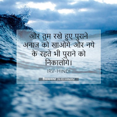 Picture 07 - लैव्यव्यवस्था 26:10 HINIRV - और तुम रखे हुए - Bible Verse Picture