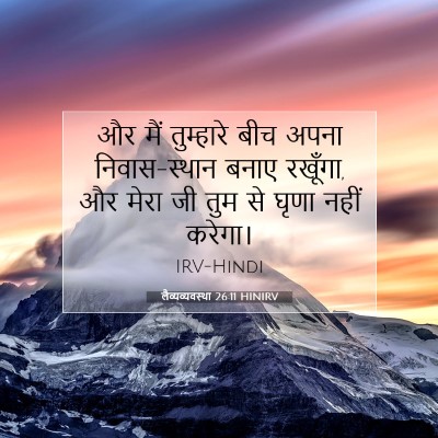 Picture 07 - लैव्यव्यवस्था 26:11 HINIRV - और मैं तुम्हारे - Bible Verse Picture