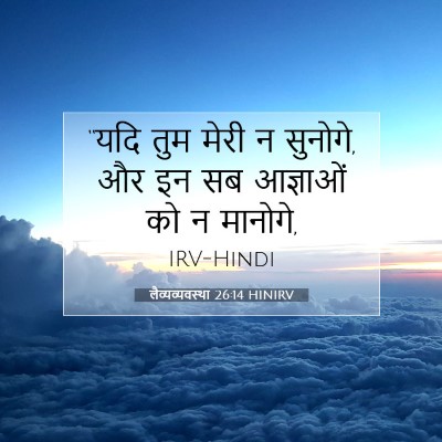 Picture 07 - लैव्यव्यवस्था 26:14 HINIRV - “यदि तुम मेरी न - Bible Verse Picture