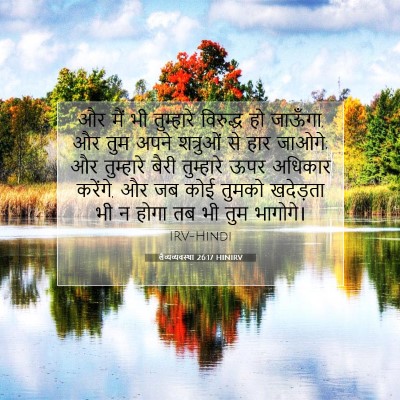 Picture 07 - लैव्यव्यवस्था 26:17 HINIRV - और मैं भी तुम्हारे - Bible Verse Picture