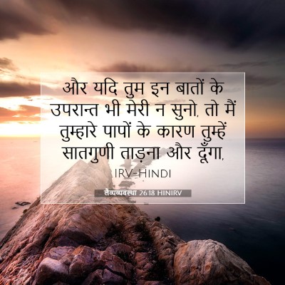 Picture 07 - लैव्यव्यवस्था 26:18 HINIRV - और यदि तुम इन बातों - Bible Verse Picture
