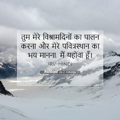 Picture 07 - लैव्यव्यवस्था 26:2 HINIRV - तुम मेरे - Bible Verse Picture
