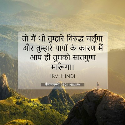 Picture 07 - लैव्यव्यवस्था 26:24 HINIRV - तो मैं भी तुम्हारे - Bible Verse Picture