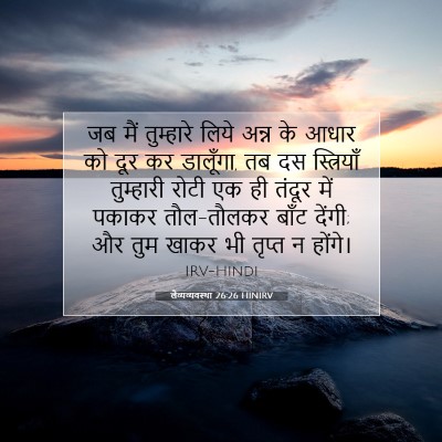 Picture 07 - लैव्यव्यवस्था 26:26 HINIRV - जब मैं तुम्हारे - Bible Verse Picture
