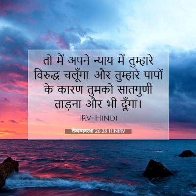 Picture 07 - लैव्यव्यवस्था 26:28 HINIRV - तो मैं अपने न्याय - Bible Verse Picture