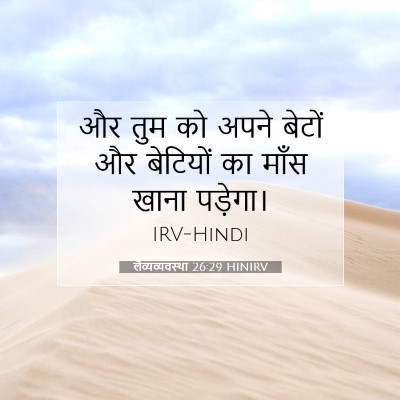 Picture 07 - लैव्यव्यवस्था 26:29 HINIRV - और तुम को अपने - Bible Verse Picture