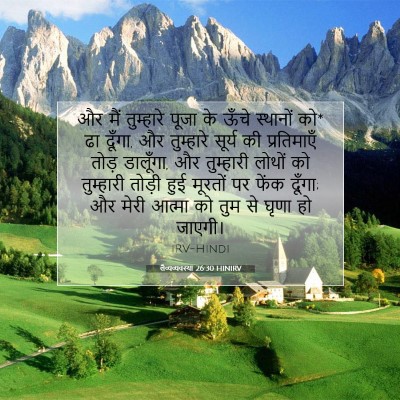 Picture 07 - लैव्यव्यवस्था 26:30 HINIRV - और मैं तुम्हारे - Bible Verse Picture