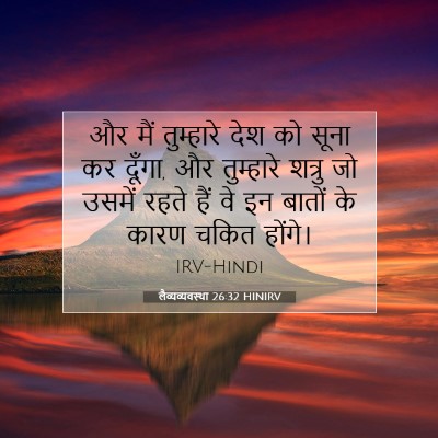 Picture 07 - लैव्यव्यवस्था 26:32 HINIRV - और मैं तुम्हारे - Bible Verse Picture