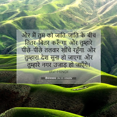 Picture 07 - लैव्यव्यवस्था 26:33 HINIRV - और मैं तुम को - Bible Verse Picture