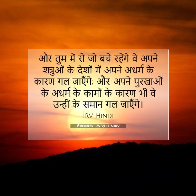 Picture 07 - लैव्यव्यवस्था 26:39 HINIRV - और तुम में से जो - Bible Verse Picture