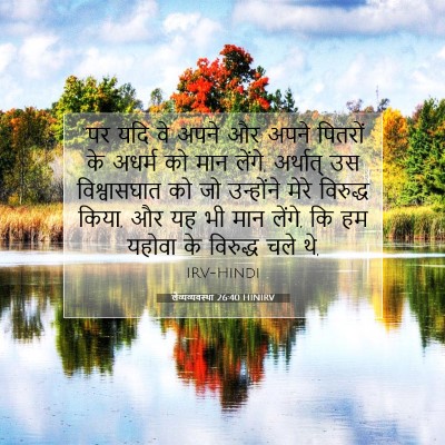 Picture 07 - लैव्यव्यवस्था 26:40 HINIRV - “पर यदि वे अपने और - Bible Verse Picture