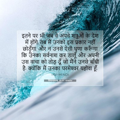Picture 07 - लैव्यव्यवस्था 26:44 HINIRV - इतने पर भी जब वे - Bible Verse Picture