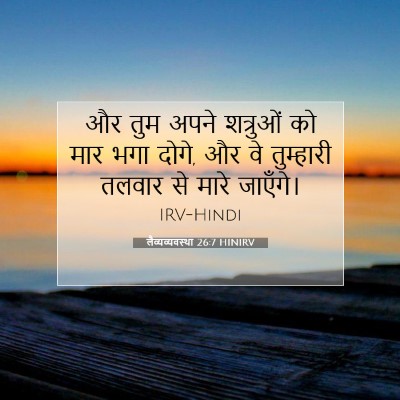 Picture 07 - लैव्यव्यवस्था 26:7 HINIRV - और तुम अपने - Bible Verse Picture