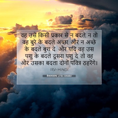 Picture 07 - लैव्यव्यवस्था 27:10 HINIRV - वह उसे किसी प्रकार - Bible Verse Picture