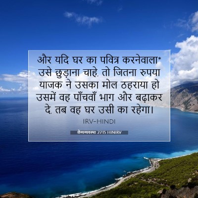 Picture 07 - लैव्यव्यवस्था 27:15 HINIRV - और यदि घर का पवित्र - Bible Verse Picture