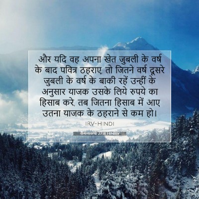 Picture 07 - लैव्यव्यवस्था 27:18 HINIRV - और यदि वह अपना खेत - Bible Verse Picture