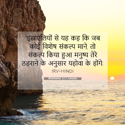 Picture 07 - लैव्यव्यवस्था 27:2 HINIRV - “इस्राएलियों से - Bible Verse Picture