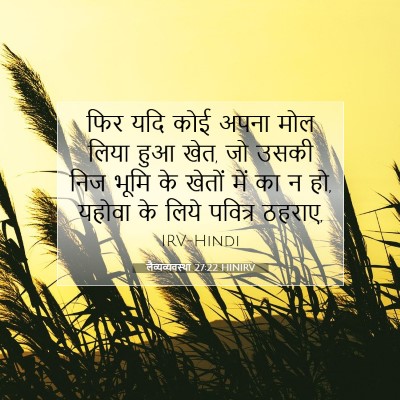 Picture 07 - लैव्यव्यवस्था 27:22 HINIRV - फिर यदि कोई अपना - Bible Verse Picture