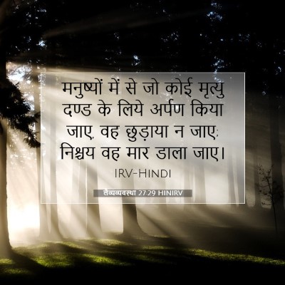 Picture 07 - लैव्यव्यवस्था 27:29 HINIRV - मनुष्यों में से जो - Bible Verse Picture