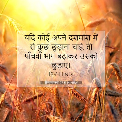 Picture 07 - लैव्यव्यवस्था 27:31 HINIRV - यदि कोई अपने - Bible Verse Picture