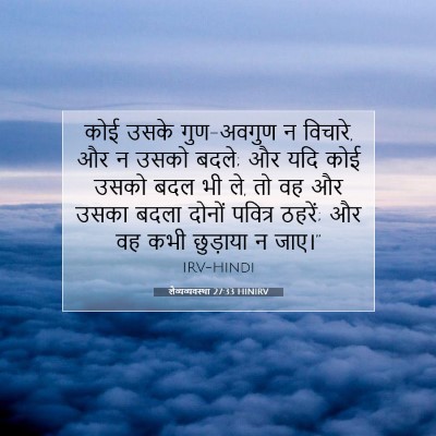 Picture 07 - लैव्यव्यवस्था 27:33 HINIRV - कोई उसके गुण-अवगुण - Bible Verse Picture