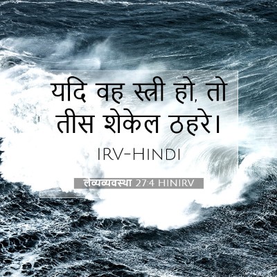Picture 07 - लैव्यव्यवस्था 27:4 HINIRV - यदि वह स्त्री हो, - Bible Verse Picture