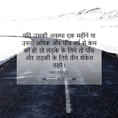 Picture 07 - लैव्यव्यवस्था 27:6 HINIRV - यदि उसकी अवस्था एक - Bible Verse Picture