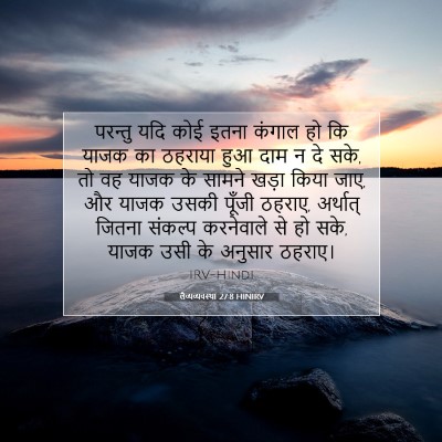 Picture 07 - लैव्यव्यवस्था 27:8 HINIRV - परन्तु यदि कोई - Bible Verse Picture