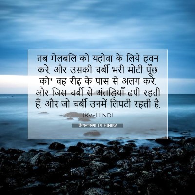 Picture 07 - लैव्यव्यवस्था 3:9 HINIRV - तब मेलबलि को यहोवा - Bible Verse Picture