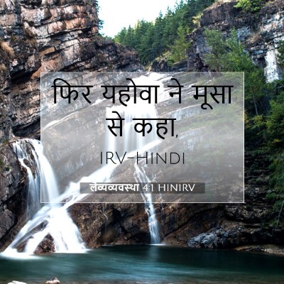 Picture 07 - लैव्यव्यवस्था 4:1 HINIRV - फिर यहोवा ने मूसा - Bible Verse Picture