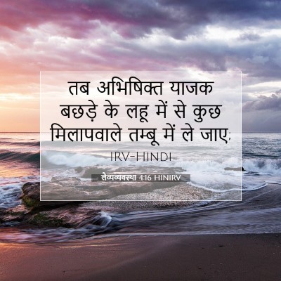 Picture 07 - लैव्यव्यवस्था 4:16 HINIRV - तब अभिषिक्त याजक - Bible Verse Picture
