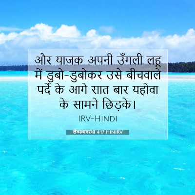 Picture 07 - लैव्यव्यवस्था 4:17 HINIRV - और याजक अपनी उँगली - Bible Verse Picture