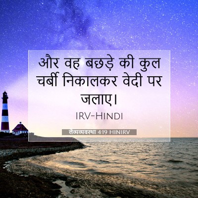 Picture 07 - लैव्यव्यवस्था 4:19 HINIRV - और वह बछड़े की कुल - Bible Verse Picture