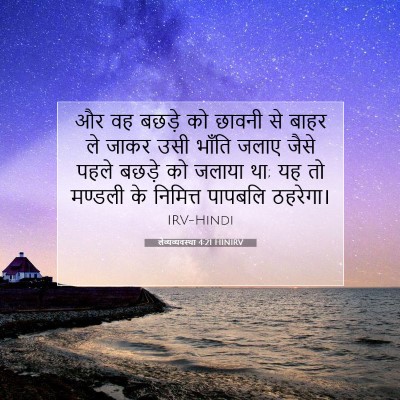Picture 07 - लैव्यव्यवस्था 4:21 HINIRV - और वह बछड़े को - Bible Verse Picture