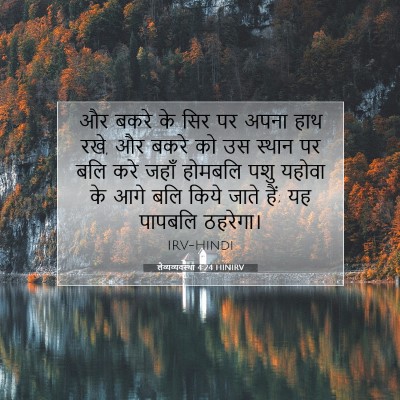 Picture 07 - लैव्यव्यवस्था 4:24 HINIRV - और बकरे के सिर पर - Bible Verse Picture