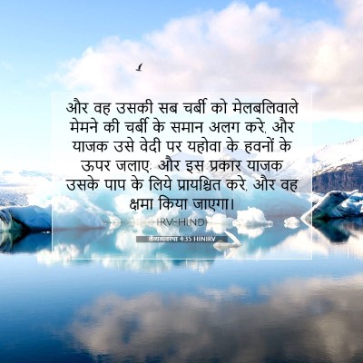 Picture 07 - लैव्यव्यवस्था 4:35 HINIRV - और वह उसकी सब चर्बी - Bible Verse Picture