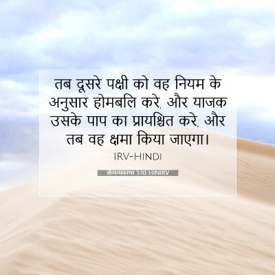 Picture 07 - लैव्यव्यवस्था 5:10 HINIRV - तब दूसरे पक्षी को - Bible Verse Picture