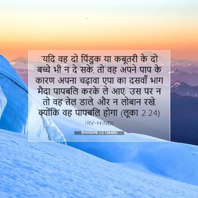 Picture 07 - लैव्यव्यवस्था 5:11 HINIRV - “यदि वह दो पिंडुक - Bible Verse Picture