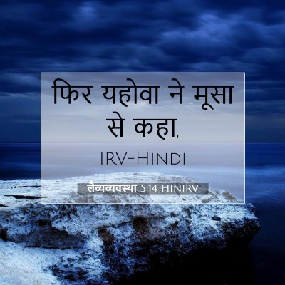 Picture 07 - लैव्यव्यवस्था 5:14 HINIRV - फिर यहोवा ने मूसा - Bible Verse Picture