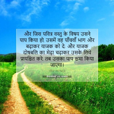 Picture 07 - लैव्यव्यवस्था 5:16 HINIRV - और जिस पवित्र - Bible Verse Picture