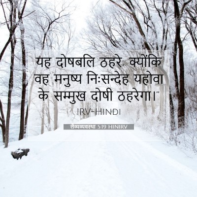 Picture 07 - लैव्यव्यवस्था 5:19 HINIRV - यह दोषबलि ठहरे; - Bible Verse Picture