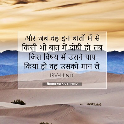 Picture 07 - लैव्यव्यवस्था 5:5 HINIRV - और जब वह इन बातों - Bible Verse Picture