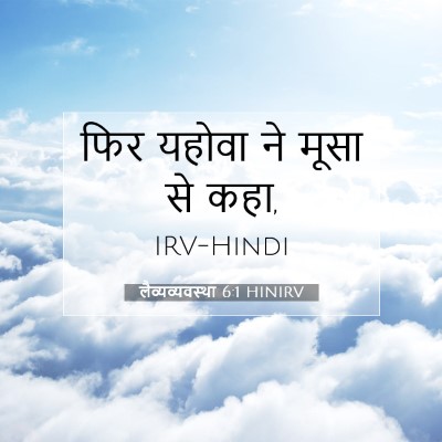 Picture 07 - लैव्यव्यवस्था 6:1 HINIRV - फिर यहोवा ने मूसा - Bible Verse Picture