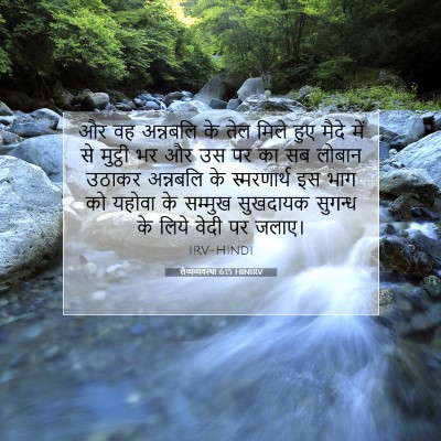 Picture 07 - लैव्यव्यवस्था 6:15 HINIRV - और वह अन्नबलि के - Bible Verse Picture