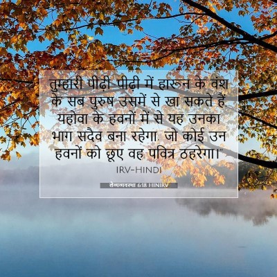Picture 07 - लैव्यव्यवस्था 6:18 HINIRV - तुम्हारी - Bible Verse Picture